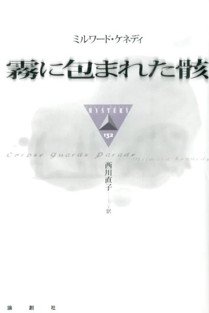 霧に包まれた骸