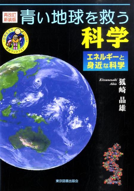 青い地球を救う科学再改訂新装版 エネルギーと身近な科学 [ 狐崎晶雄 ]