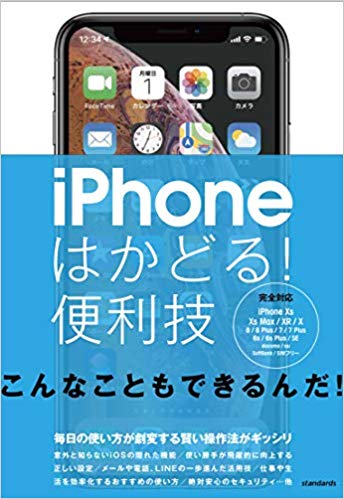 【謝恩価格本】iPhoneはかどる! 便利技 (XS/XS Max/XR/X/8/8 Plus/7/7 Plus/6s/6s Plus/SE対応)