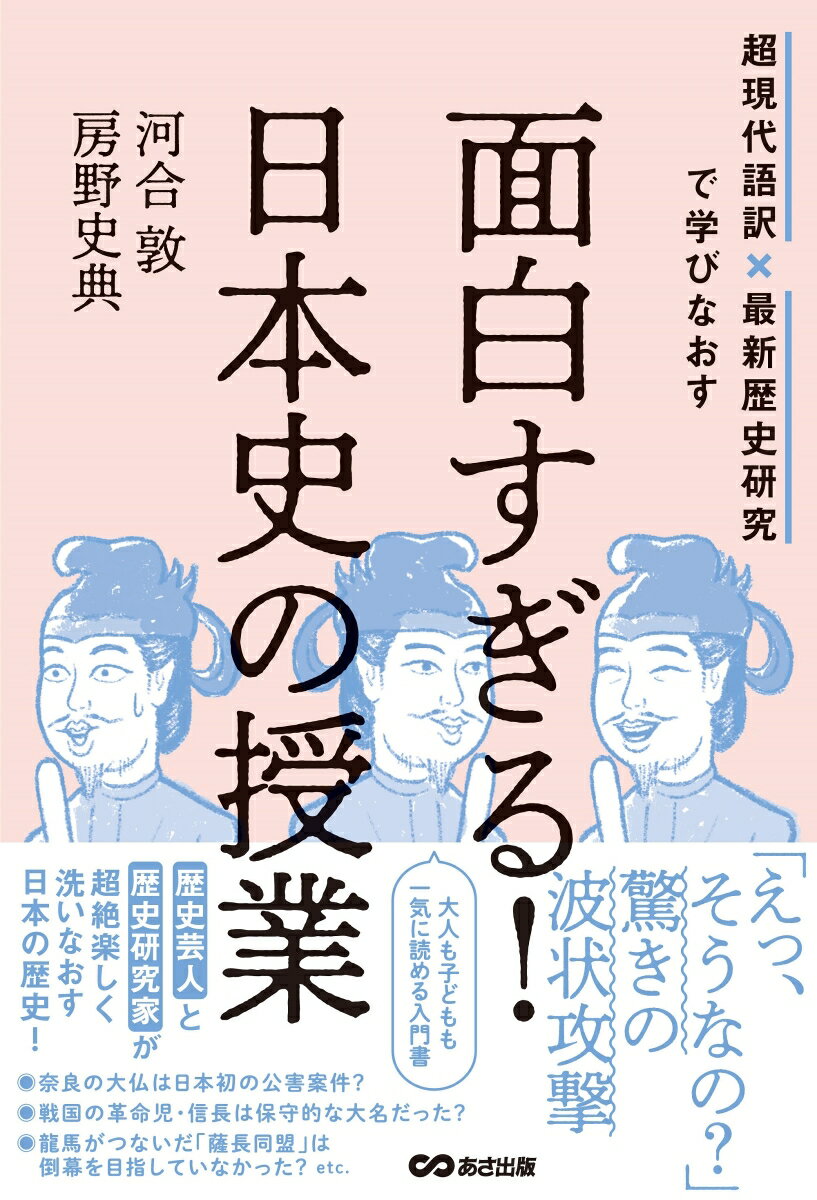 超現代語訳×最新歴史研究で学びなおす　面白すぎる！日本史の授業