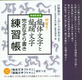 龍体文字と龍踊文字を書けば書くほど、脳の基底核が鍛えられます。ここには人間の超能力が隠れていますので、バランス能力や運気を開く予知能力、第六感が磨かれていくのです。片野流“神のパワーを宿す”書き順に従って、一文字一文字集中しながら龍のごとく躍動させるイメージでなぞり書きを繰り返し練習します。そして今回の増補版では、シンプルでパワフルなヨモツモモノキ文字を公開いたします。