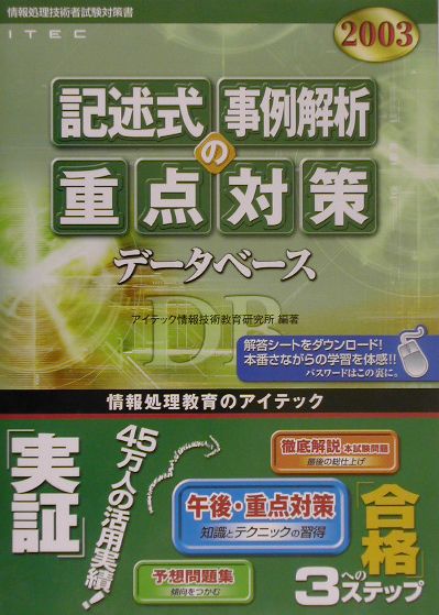 データベース記述式・事例解析の重点対策（2003）