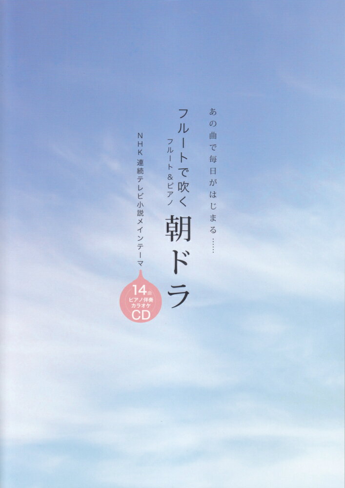 フルートで吹く朝ドラ あの曲で毎日がはじまる… （フルート＆ピアノ）