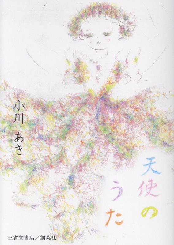 天使のうた