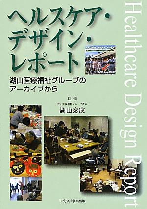 ヘルスケア・デザイン・レポート