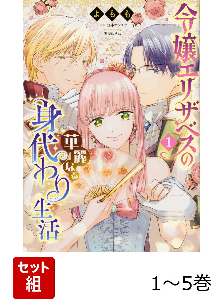 令嬢エリザベスの華麗なる身代わり生活 1-5巻セット