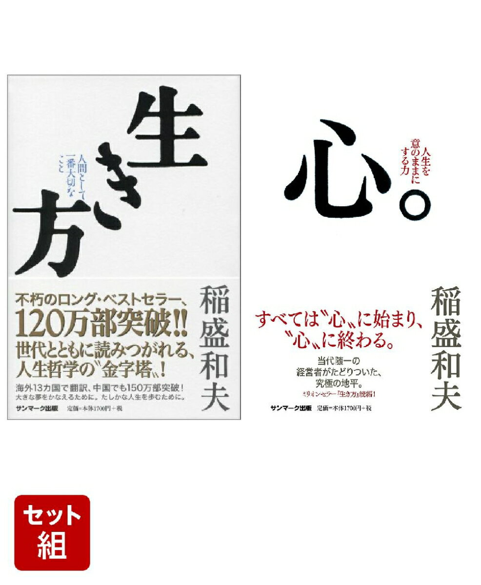 稲盛和夫「生き方」「心。」人生哲学の集大成 2冊セット