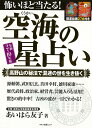 【バーゲン本】怖いほど当たる！空海の星占い　令和2～10年版 [ あいはら　友子 ]