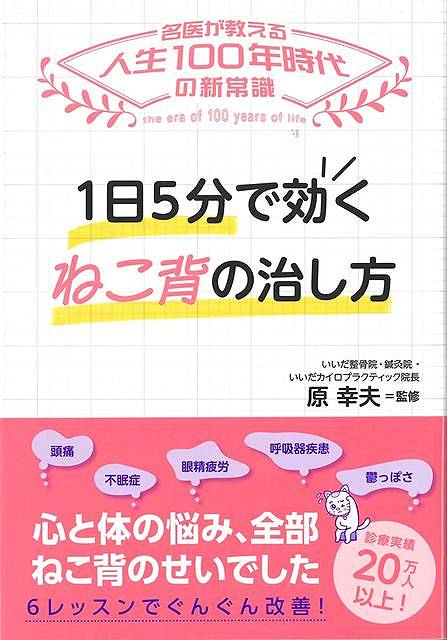 名医が教える人生100年時代の新常識。心と体の悩み、全部ねこ背のせいでした！自分のねこ背のタイプがわかれば、わずかなレッスンで治ります。【頭痛】【不眠症】【眼精疲労】【呼吸器疾患】【鬱っぽさ】はねこ背が原因！背骨は重い頭を支えているので、姿勢が悪いと首や背中の筋肉に大きな負担がかかります。その負担が他の筋肉、関節にも影響を与え、ついには内臓や精神にも悪影響を及ぼします。