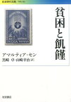 貧困と飢饉 （岩波現代文庫　学術366） [ アマルティア・セン ]