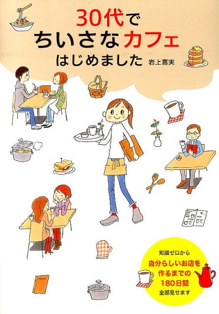30代でちいさなカフェはじめました