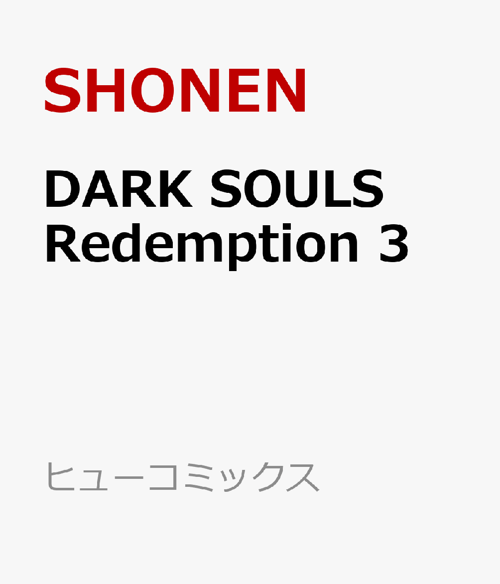 DARK SOULS Redemption 3巻