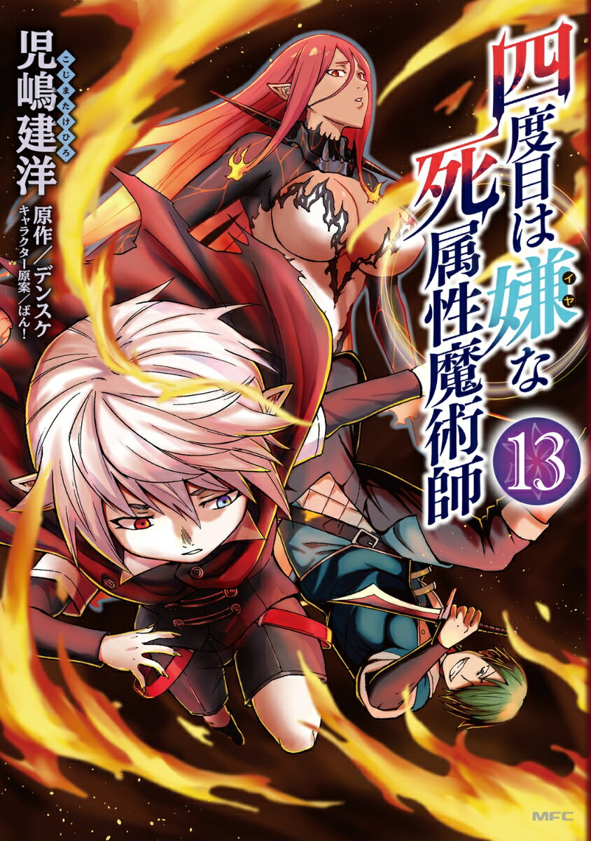 四度目は嫌な死属性魔術師　13