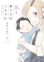 JKと捨て子の赤ちゃん 3