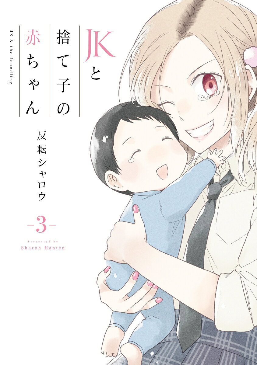 JKと捨て子の赤ちゃん 3巻