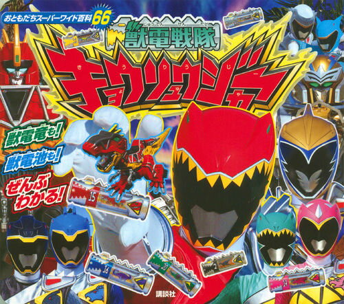 獣電戦隊キョウリュウジャー