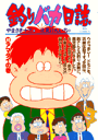 釣りバカ日誌(46) アマダイの...