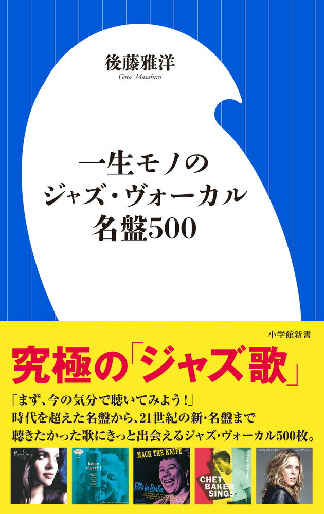 一生モノのジャズ・ヴォーカル名盤500 （小学館新書） [ 後藤 雅洋 ]