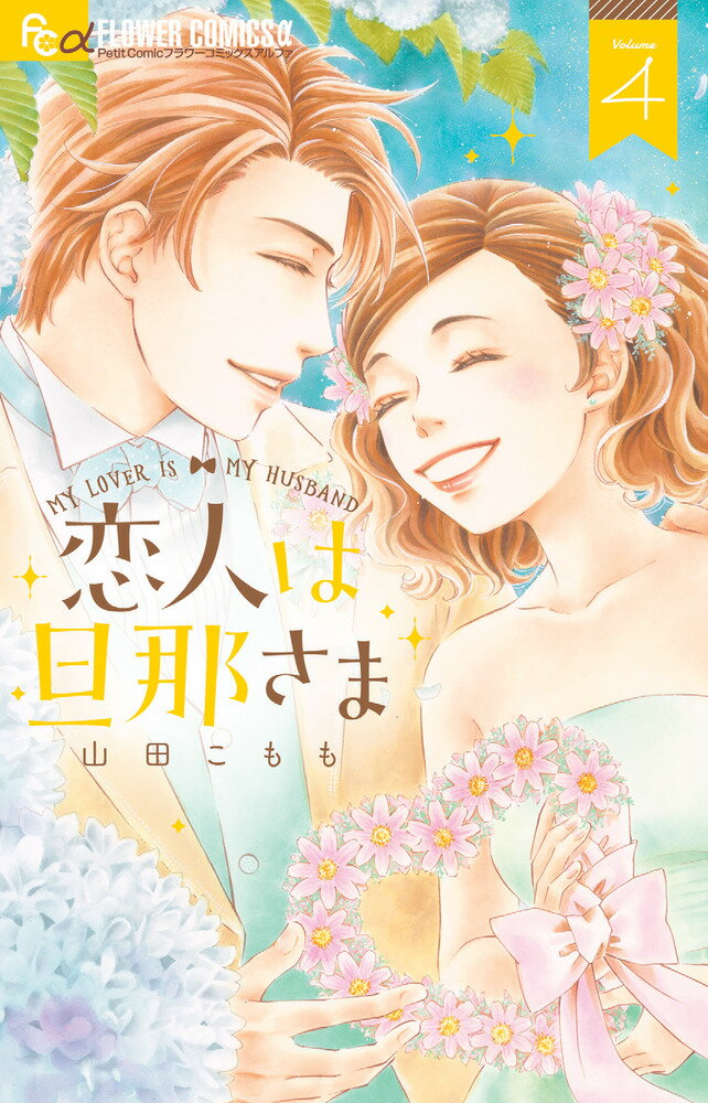 恋人は旦那さま（4）