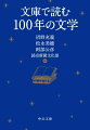 二一世紀に読み継いでいきたい文学とは。第一次世界大戦直前から現代まで一〇〇年の海外文学六〇冊、日本文学四〇冊を、文庫本限定でセレクト。現代文学の最前線に立つ作家、翻訳家、文学者ら五三名が愛の記憶、歴史と社会、生命のきらめき、想像力の冒険のジャンルごとに解説する。“ポケットに入れられる世界文学全集”の提案。