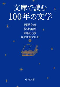 文庫で読む100年の文学