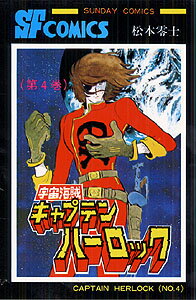 宇宙海賊キャプテンハーロック（第4巻）