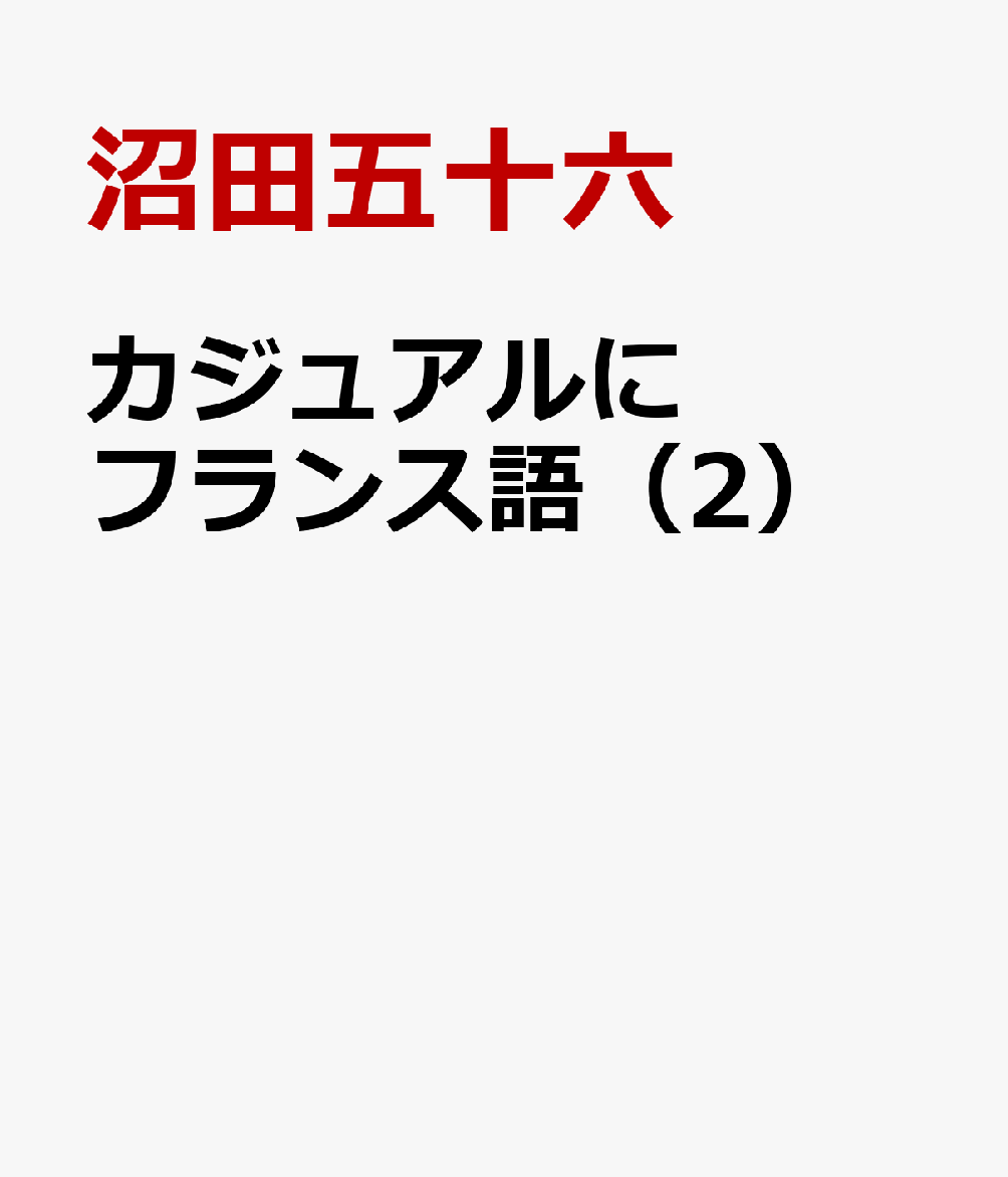 カジュアルにフランス語（2）