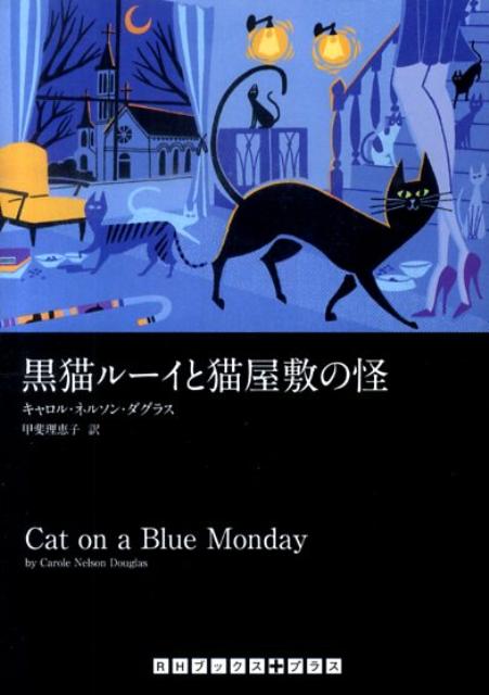 黒猫ルーイと猫屋敷の怪