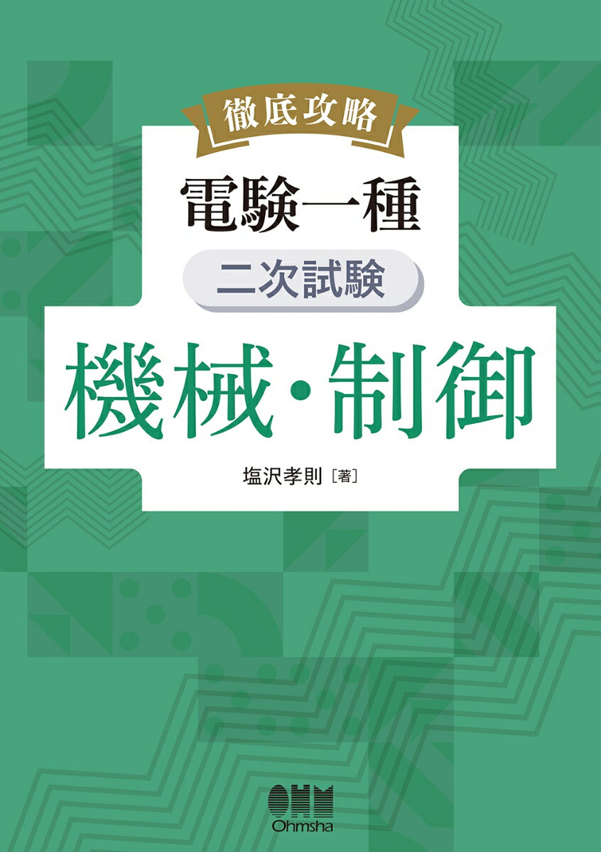 徹底攻略 電験一種 二次試験 機械・制御