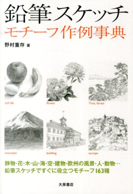 鉛筆スケッチ　モチーフ作例事典