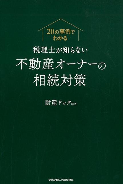 節税だけでは成功しない！！円満相続のカギは「不動産対策」がにぎる。大切な不動産を最大限に活用して相続トラブルを防ぎ財産と家族の幸せを守る方法とは？