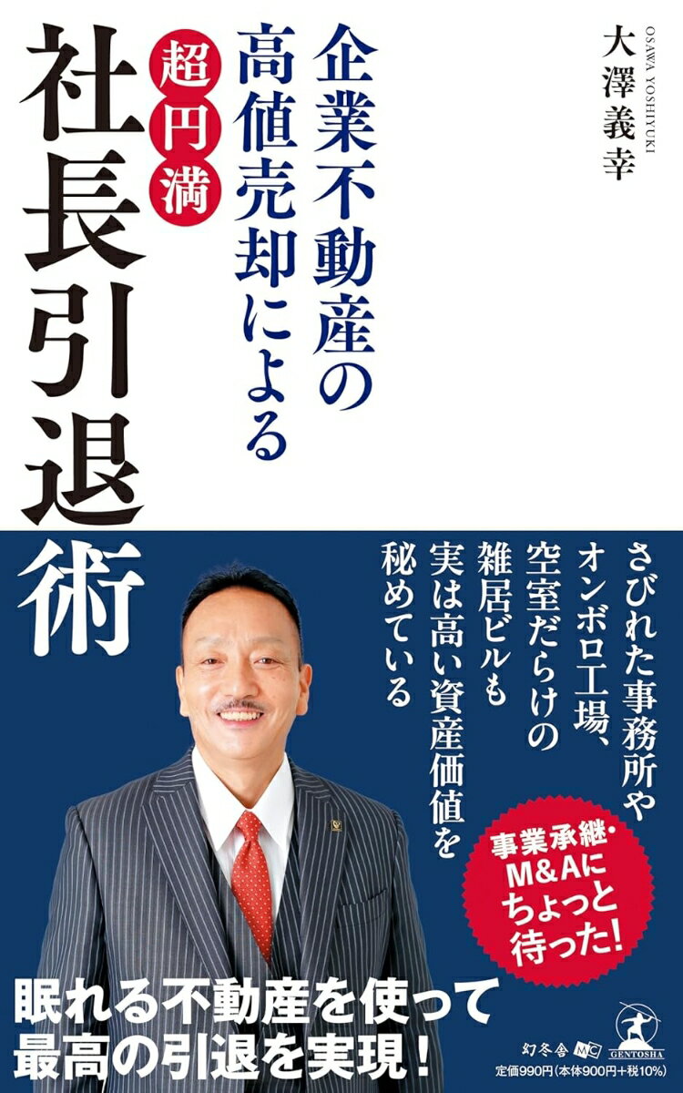企業不動産の高値売却による 「超円満」社長引退術