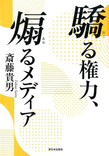 驕る権力、煽るメディア