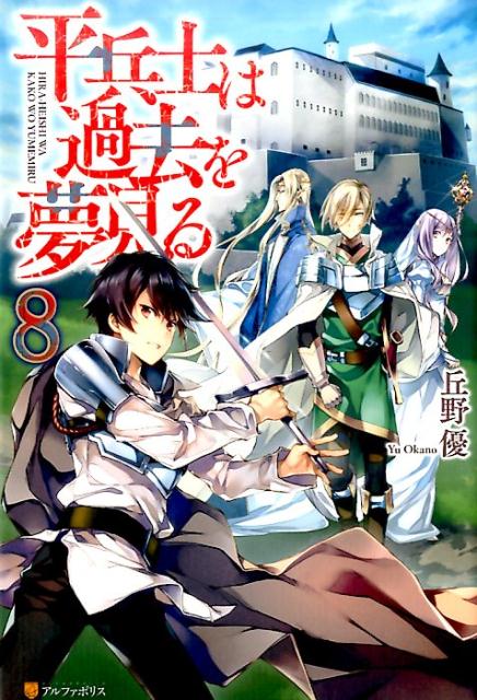 平兵士は過去を夢見る（8）