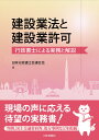 建設業法と建設業許可 行政書士による実務と解説 [ 日本行政書士会連合会 ]