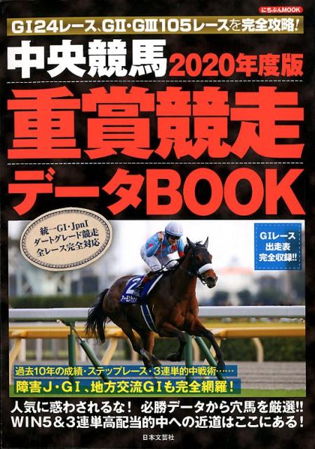 2020年度版 中央競馬 重賞競走データBOOK