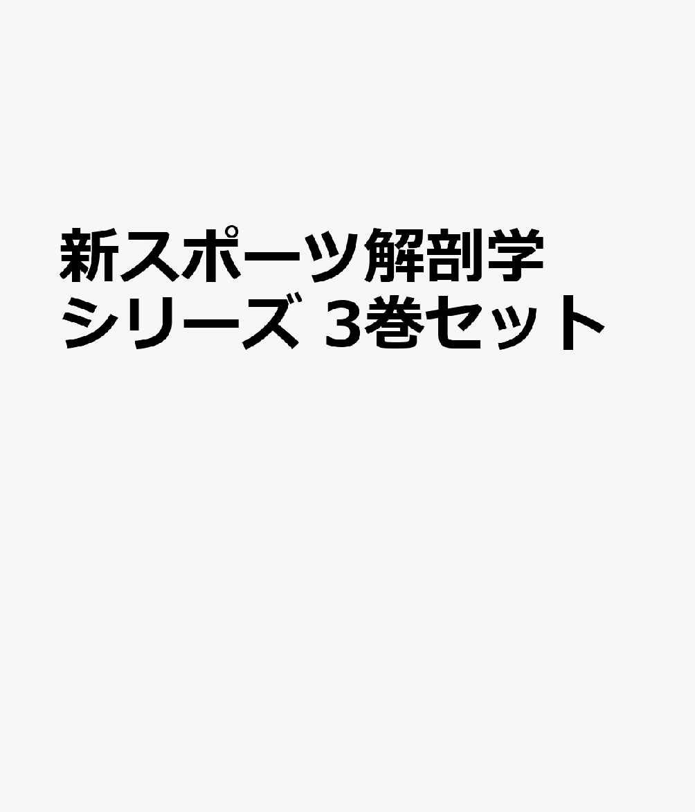 新スポーツ解剖学シリーズ　3巻セット