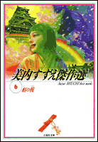 美内すずえ傑作選（6）