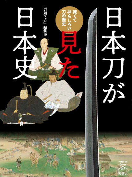 「刀」を通して学ぶ新しい日本史。神話時代から奈良、平安、鎌倉、室町、そして戦国時代から江戸時代へと続く歴史を影から支え、見つめてきた日本刀。「刀」を通して新たな歴史が見えてくる。