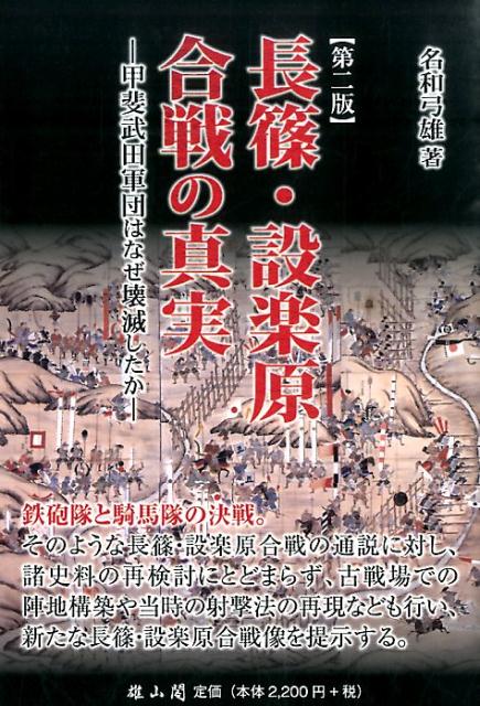 長篠・設楽原合戦の真実第2版 甲斐武田軍団はなぜ壊滅したか [ 名和弓雄 ]