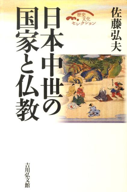 日本中世の国家と仏教