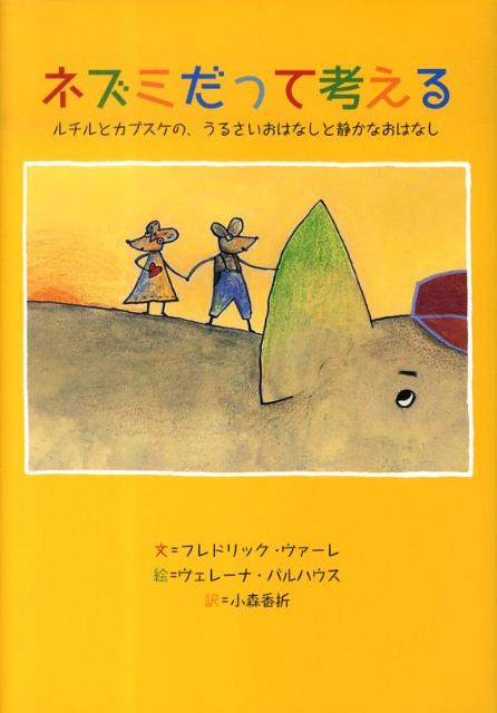 ネズミだって考える