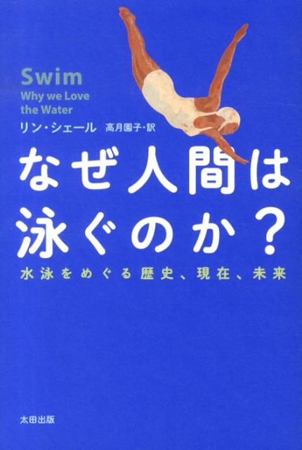 なぜ人間は泳ぐのか？