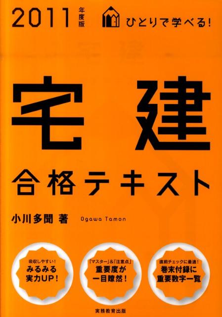 ひとりで学べる！宅建合格テキスト（2011年度版）