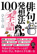 文庫 俳句発想法 100の季語