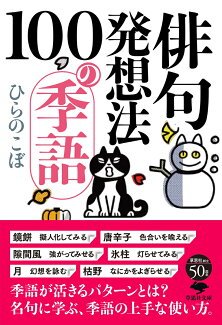 文庫 俳句発想法 100の季語の表紙