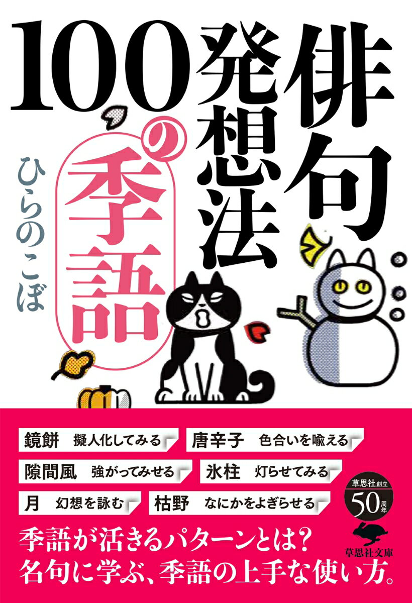 文庫 俳句発想法 100の季語の表紙