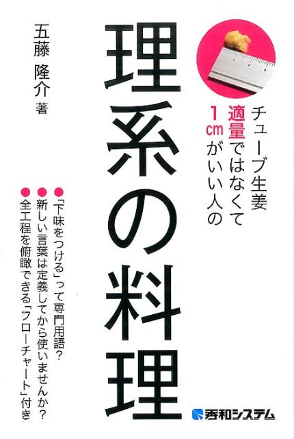 チューブ生姜適量ではなくて1cmがいい人の理系の料理 [ 五藤隆介 ]