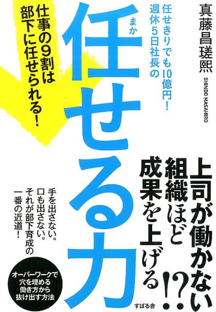 週休5日社長の「任せる力」 [ 真藤昌瑳熙 ]