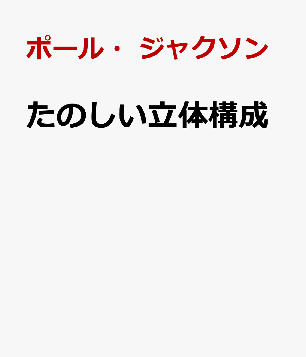 たのしい立体構成